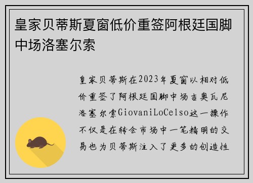 皇家贝蒂斯夏窗低价重签阿根廷国脚中场洛塞尔索