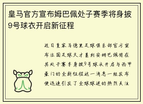 皇马官方宣布姆巴佩处子赛季将身披9号球衣开启新征程