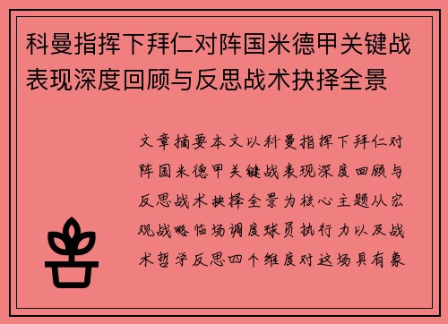 科曼指挥下拜仁对阵国米德甲关键战表现深度回顾与反思战术抉择全景