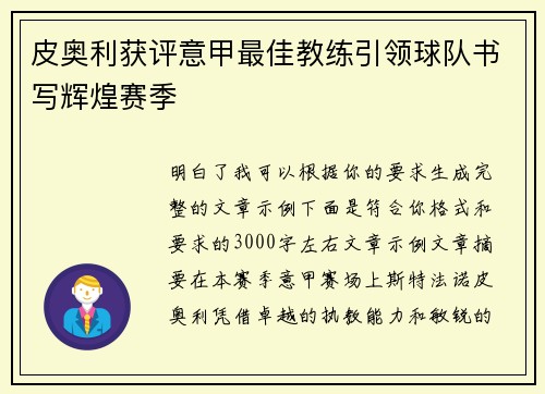 皮奥利获评意甲最佳教练引领球队书写辉煌赛季