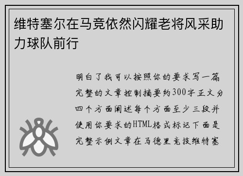 维特塞尔在马竞依然闪耀老将风采助力球队前行