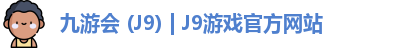 九游会